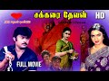 Sakkarai​ Devan Full Movie Tamil Vijayakanth​ Movie​ Sukanya​Movie​ Kanaka​​