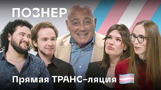 Владимир Познер и транс-персоны. Круглый стол