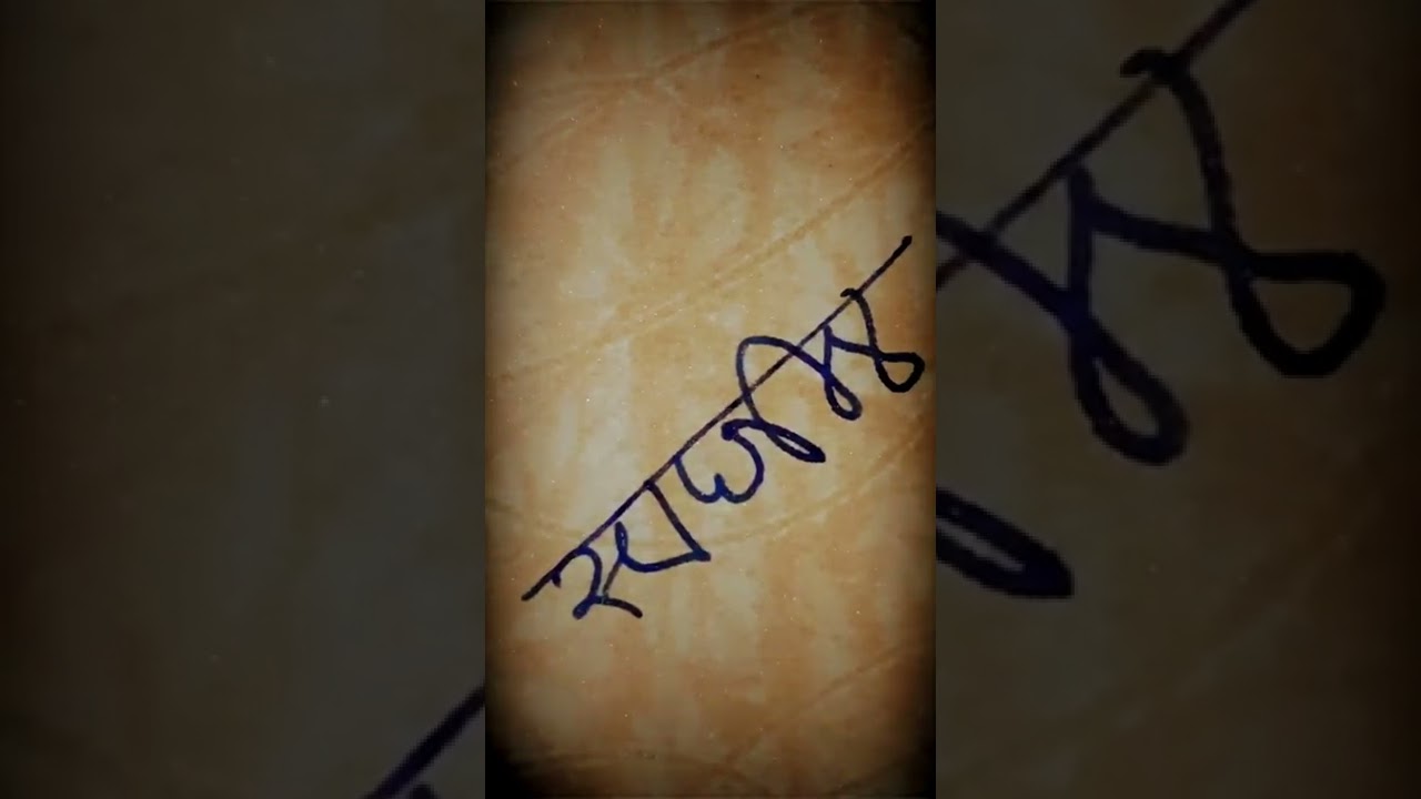 'स्वप्निल'-मोडी लिपीत कसे लिहावे.!? #How to write 'Swapnil' in modi script? #modiscript #shorts