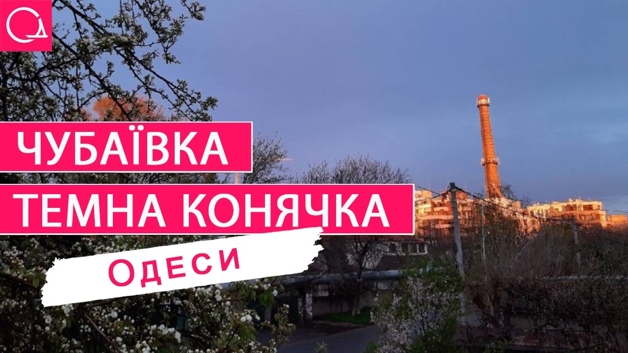 ЧУБАЇВКА – одеський район в районі: найцікавіші історії