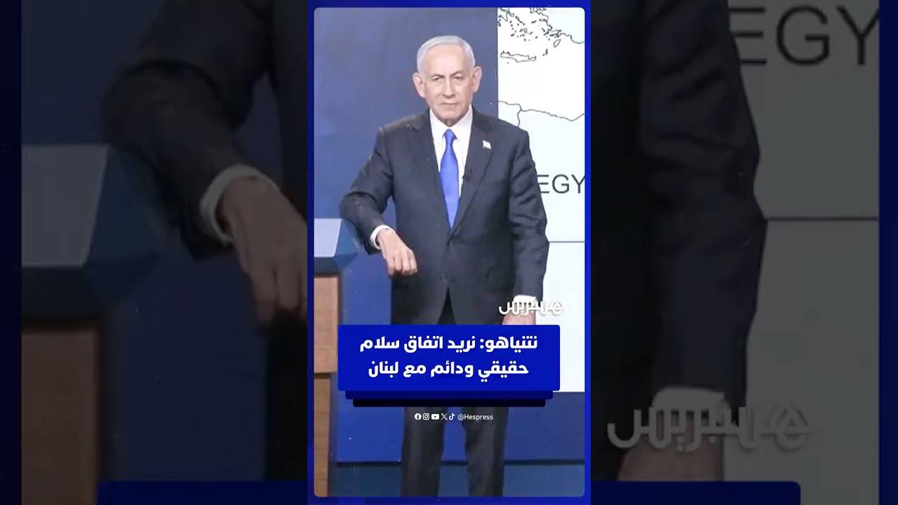 رئيس الوزراء الإسرائيلي بنيامين نتنياهو: نريد اتفاق سلام حقيقي ودائم مع لبنان thumbnail