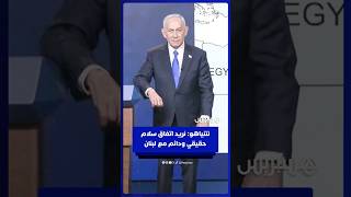 رئيس الوزراء الإسرائيلي بنيامين نتنياهو: نريد اتفاق سلام حقيقي ودائم مع لبنان thumbnail