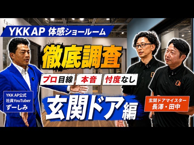 【YKK AP体感ショールーム】玄関ドアリフォーム完全解説｜ドアリモ・高断熱・通風・補助金2026【玄関ドア編】