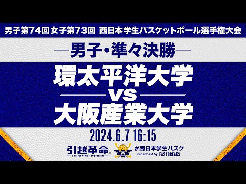 流通学科 【西日本王座決定戦】環太平洋大学vs大阪産業大学│男子準々決勝［男子第74回 西日本学生バスケットボール選手権大会］