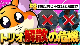この大会3位以内とれなかったら解散...?【フォートナイト/Fortnite】