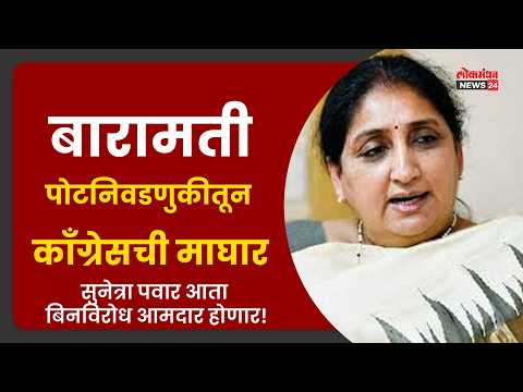 बारामती पोटनिवडणुकीतून काँग्रेसची माघार; सुनेत्रा पवार आता बिनविरोध आमदार होणार!
