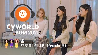 [影音] fromis_9 - 'Star' Music Clip (Mini Room Ver.) [CyworldBG