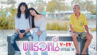 พาเธอหนี – วี ไอวี (V-IV)