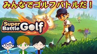 【super battle golf】複数人で遊べるゴルフバトルゲームだ！！