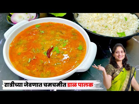 स्वयंपाकाचा कंटाळा आला? 1/2 तासात मस्त बेत वाफाळता भात आणि चमचमीत डाळ पालक | Daal Palak dinnerrecipe