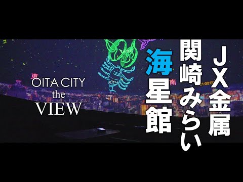 【OITA CITY -the VIEW-】JX金属　関崎みらい海星館（4K）