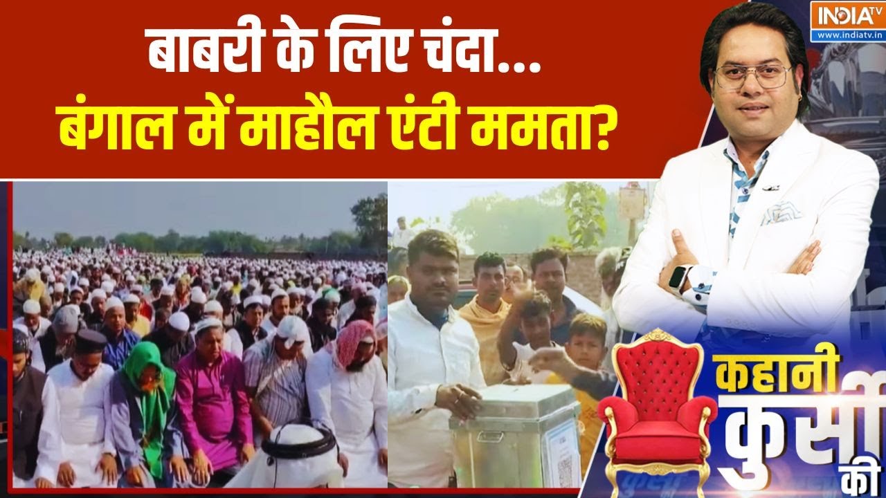 बाबरी के लिए चंदा... बंगाल में माहौल एंटी ममता? Bengal Babri Masjid La