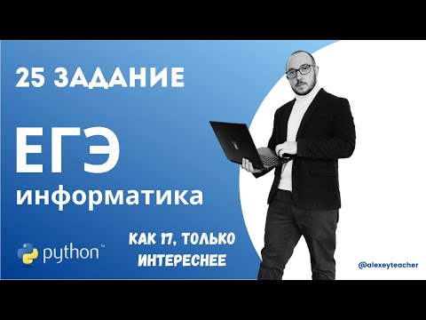 Разбор задания 25 из ЕГЭ по информатике с помощью Python + немного 17 задачи