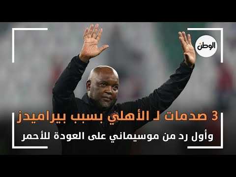 3 صدمات لـ الأهلي بسبب بيراميدز وعبد الله السعيد.. وأول رد من موسيماني على العودة للأحمر