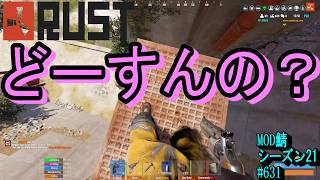 え？え？え？この後、どうしたら？いい？の？【RUST】 #631 ～PVE ゾンビ MODサーバー～【シーズン21】