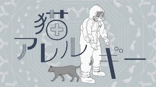 ネコアレルギー / あえる(Cover)ver.Sou