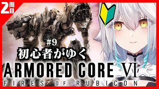 【 ARMORED CORE VI 】完全初見がゆく