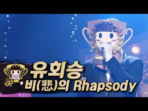 【#복면가왕클린】 유회승(YOO HWE SEUNG) - 비(悲)의 Rhapsody| 클린버전 | 무자막 | 무대 오디오 Only | #TVPP