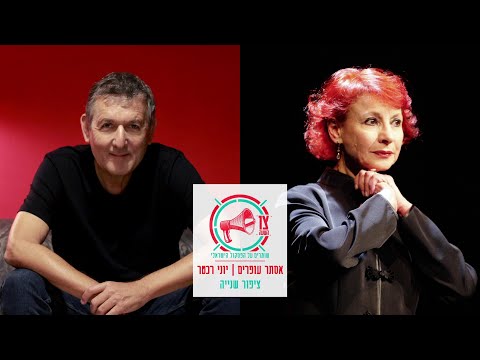 אסתר עופרים, יוני רכטר - ציפור שנייה