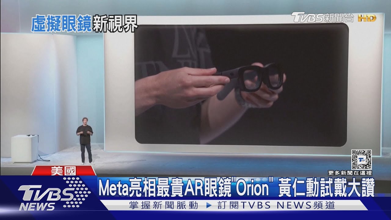 Meta亮相最貴AR眼鏡「Orion」　黃仁勳試戴大讚