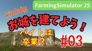 Farming Simulator 25 Kinlaig　お城を建てよう！ #03