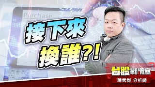 被動元件結束…接下來換誰?!#蜜望實|小武哥投資事務所|陳武傑 被動元件結束…接下來換誰?!#蜜望實|小武哥投資事務所|陳武傑