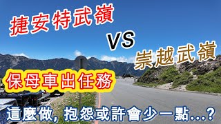 【西進武嶺】捷安特 VS 崇越，從駕駛的觀點來看問題出在哪 ? | #武嶺 #自行車 #南投 #公路車 #捷安特 #崇越