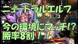 【シャドウバース】現環境、勝率8割　#ニュートラルエルフ！！！