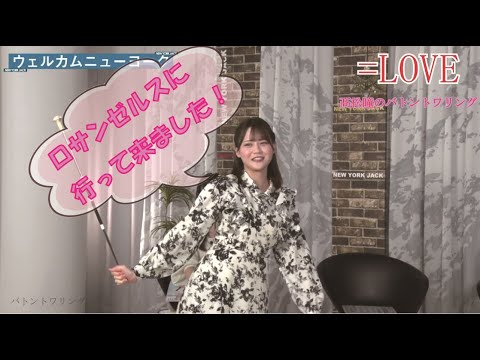 日本代表にもなった=LOVEの髙松瞳がバトントワリングを披露イコラブ