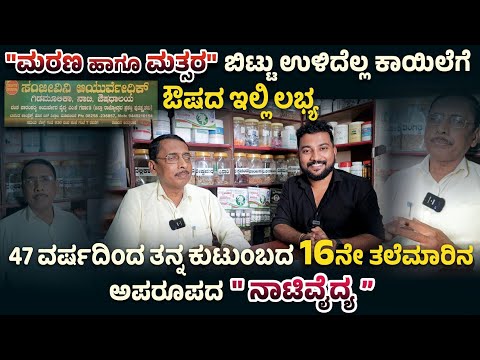 ಇಲ್ಲಿ "ಮರಣ ಹಾಗು ಮತ್ಸರ" ಬಿಟ್ಟು "ಉಳಿದೆಲ್ಲ ಕಾಯಿಲೆಗಿದೆ ನಾಟಿಔಷಧ | 47 ವರ್ಷಗಳಿಂದ "ನಾಟಿ ಔಷಧದ" ಮಹಾತ್ಮ ಇವರು ✅🙏