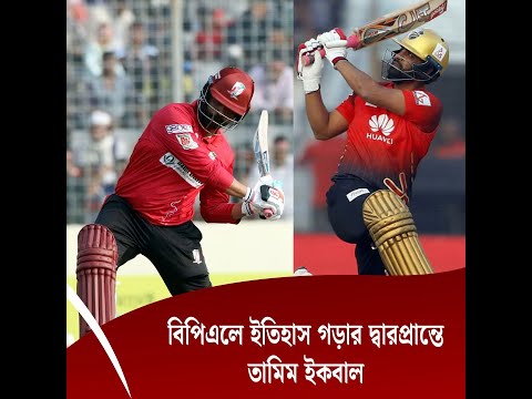 বিপিএলে ইতিহাস গড়ার দ্বারপ্রান্তে তামিম ইকবাল