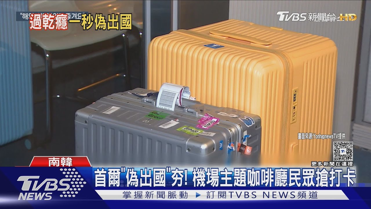 首爾「偽出國」夯! 立飲酒吧、機場主題咖啡廳民眾搶打卡