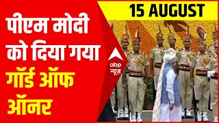 PM Modi को दिया गया Guard Of Honor | 76th Independence Day