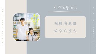 Download lagu 佩奇的夏天 - 阁楼演奏班（当我飞奔向你 网剧OST） | Drama When I Fly Towards you OST mp3