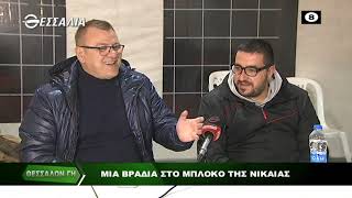 ΘΕΣΣΑΛΩΝ ΓΗ_ΜΙΑ ΒΡΑΔΙΑ ΣΤΟ ΜΠΛΟΚΟ ΤΗΣ ΝΙΚΑΙΑΣ 14 02 2022