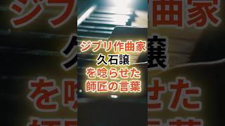 Download lagu 【久石譲】ジブリ作曲家を唸らせた島岡譲の言葉 mp3