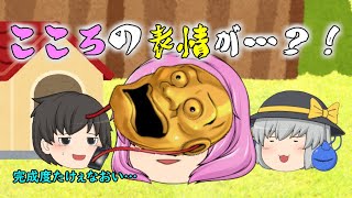 【ゆっくり茶番】こころの表情が？！