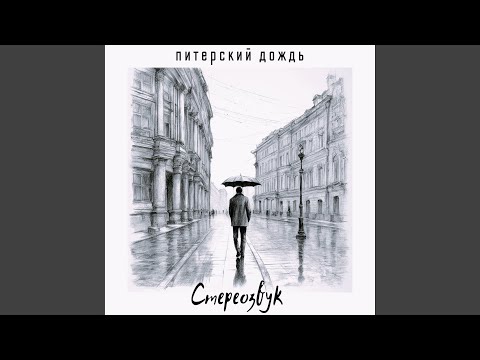 Стереозвук - Питерский Дождь