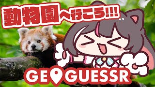 開拓者の檻へ転職したい…！ - 【GeoGuessr】かわいい動物に癒されたい！全国の動物園をGUESS【ホロライブ / AZKi】