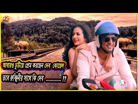 কোয়েলের সঙ্গে চুটিয়ে প্রেম করছেন দেব | Koel Mallick | Dev & Koel are Coming Closer | Channel IceCrea