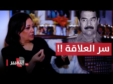 شاهد بالفيديو.. ما العلاقة التي تربط صدام حسين بـ عالية النقيب؟