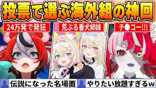【投票で決定】笑いが止まらないｗ海外ホロメンがホロ史に刻んだ歴代名場面BEST20【ホロライブ・切り抜き】