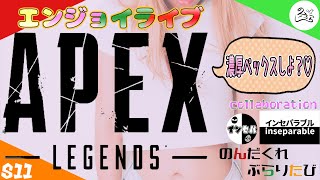 【APEX】エンジョイ配信『濃厚ペックスしよ？♡』【コラボ：インセパラブル】【のんぶら】
