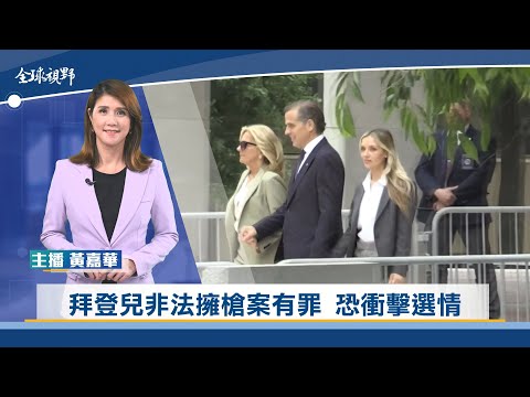 拜登兒非法擁槍案有罪 恐衝擊選情