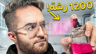 كم رشة داخل زجاجة العطر؟ 🤔🔥 (أكثر تجارب محيرة بالحياة)