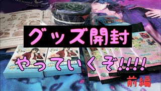 【グッズ開封動画】〈前編〉始まるよー！【あんスタ＆アイナナ】