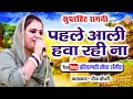 पहले आली हवा रही ना दीपा चौधरी सुपरहिट