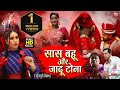 SAAS BAHU AUR JADU TONA I सास बहू और जादू टोना NEW SUPERHIT BHOJPURI