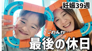 【涙】妊娠39週、4歳息子と一人っ子最後の休日。お兄ちゃんになる前の甘えん坊な姿が可愛くも切ない。