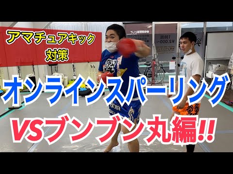《アマチュアキック対策》オンラインスパーリング!! VSブンブン丸編　【2分2R 延長1R】